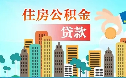 连云港失业公积金怎么领取（失业人员提取住房公积金流程）